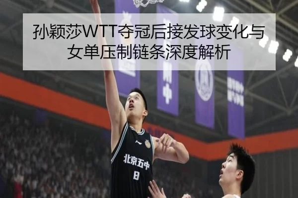 sun-ying-sha-duo-guan-hou-jie-fa-qiu-bian-hua-yu-nv-dan-ya-zhi-lian-tiao-shen-du-jie-xi-2-373.jpg